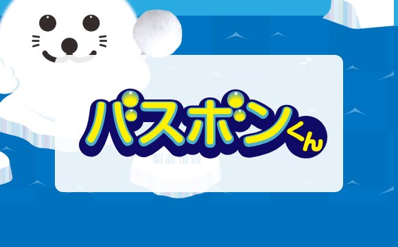 バスボンくん