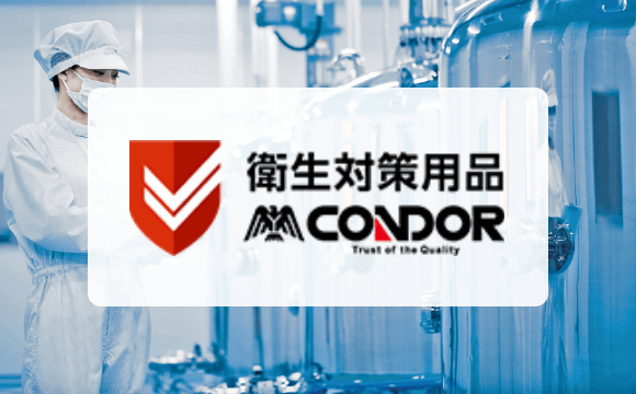 衛生対策用品 CONDOR