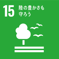 15 陸も豊かさも守ろう